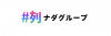 ナダグループ新ロゴ フル.png