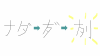 ナダ漢字 成り立ち.png