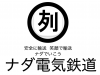 ナダ電気鉄道 ロゴ.jpg