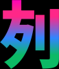 ナダグループ新ロゴ.png