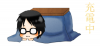 こたつ.png