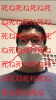 死ね死ね死ね死ね死ね.png
