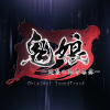 鬼娘OST.png