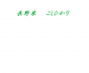 JA_nagano_ja_rice_ja_rice_ja_nagano_ja_rice_ja_nagano_rice_ja_nourinsuisansyou_p0201.jpg