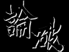 ef_ch_ronpa.png