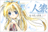 人狼　きゃんぱす.png