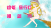 燈篭さんサムネ.jpg