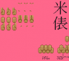 米俵.png