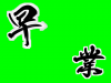 早業.png