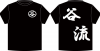 谷流Ｔシャツ.jpg
