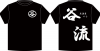 谷流Ｔシャツ.jpg