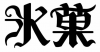20120911195527.jpg