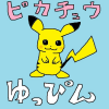 pikatyuu.jpg