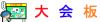 taikaibann.png