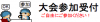 大会受付.png