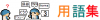 用語.png