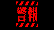 警報.png (警報.png) ダウンロード | エヴァンゲリオン素材等 | uploader.jp