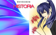 HISTORIA2.png (HISTORIA2.png) ダウンロード | HISTORIAのアップローダー | uploader.jp